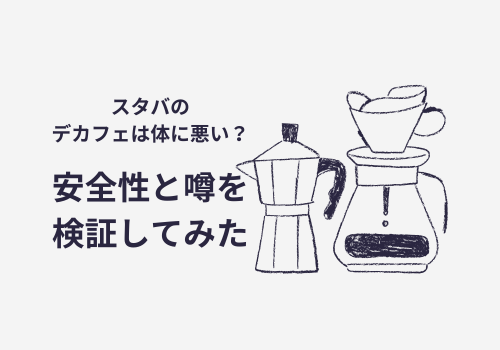 スタバのデカフェは身体に悪いの？安全性を検証した