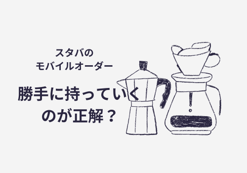 スタバのモバイルオーダーは勝手に持っていくのが正解？