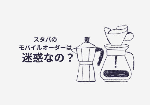 スタバモバイルオーダーは迷惑なの？