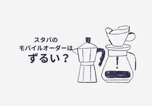 スタバモバイルオーダーはずるい？