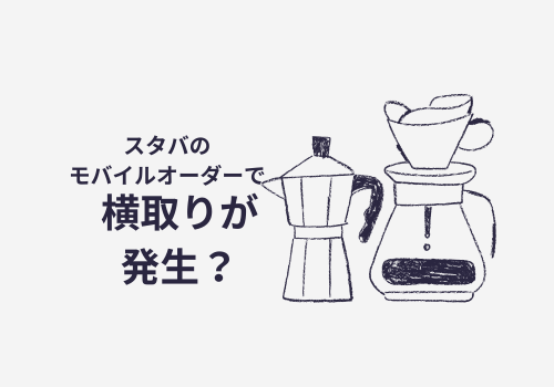 スタバモバイルオーダーで横取りが発生
