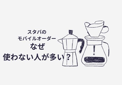 スタバのデカフェは モバイルオーダーで